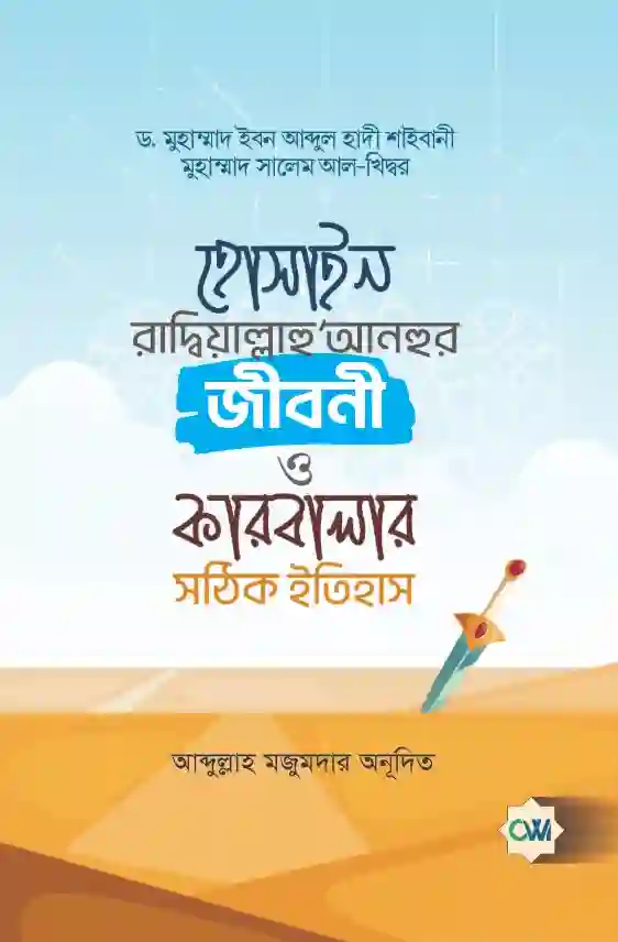 হোসাইন রাদ্বিয়াল্লাহু আনহুর জীবনী ও কারবালার সঠিক ইতিহাস